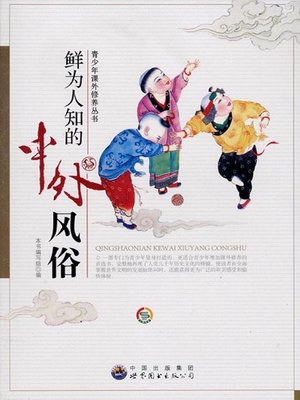 cover image of 鲜为人知的中外风俗( Little-known Chinese and Foreign Customs)